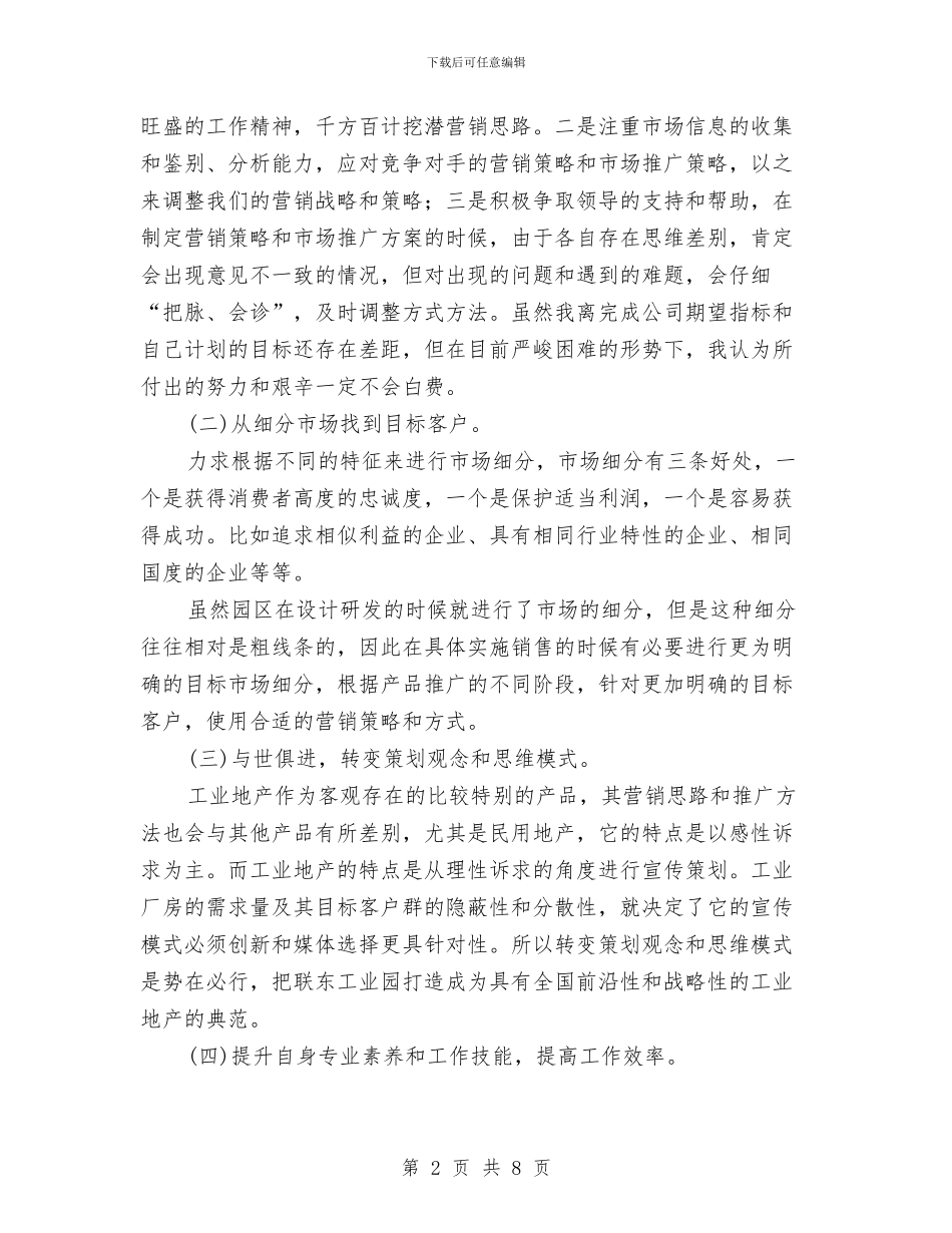 工业地产营销个人年终总结与工业城纪检组长试用期工作总结汇编_第2页