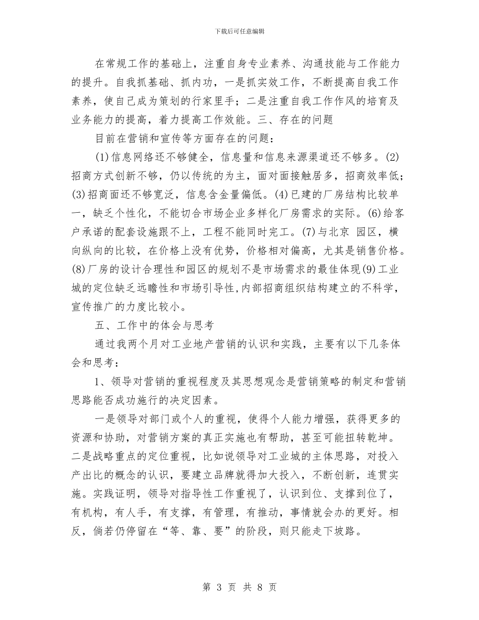 工业地产营销个人年终总结与工业城纪检组长试用期工作总结汇编_第3页
