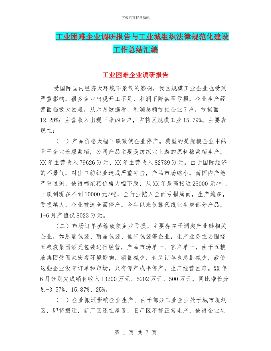 工业困难企业调研报告与工业城组织规范化建设工作总结汇编_第1页