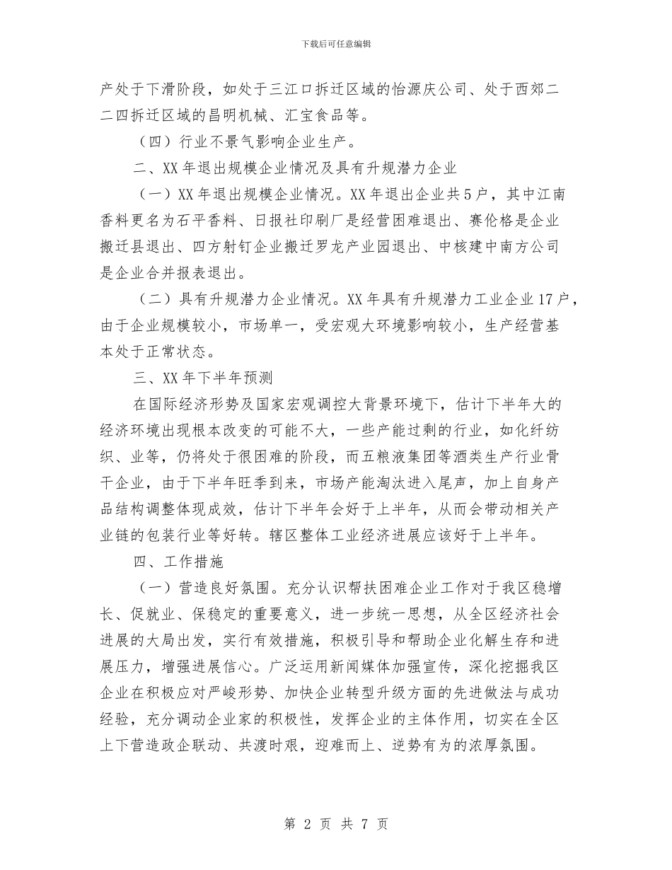 工业困难企业调研报告与工业城组织规范化建设工作总结汇编_第2页