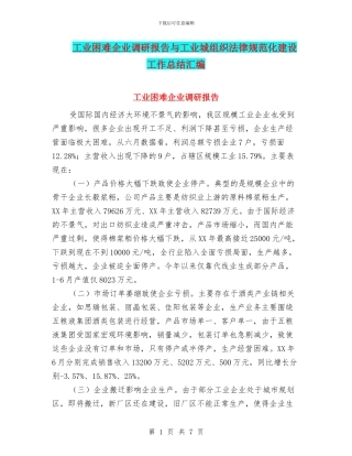 工业困难企业调研报告与工业城组织规范化建设工作总结汇编