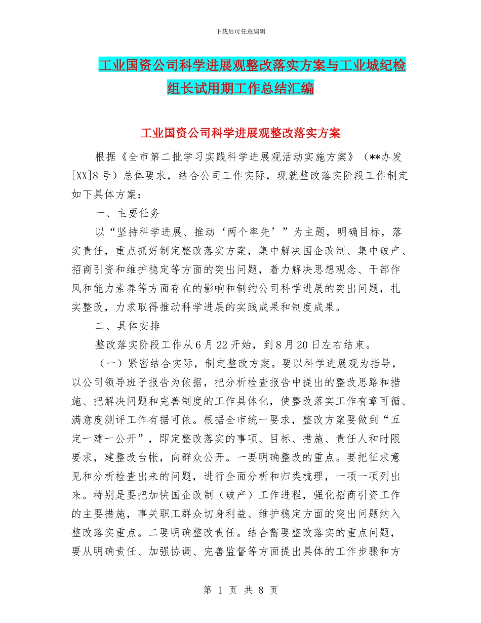 工业国资公司科学发展观整改落实方案与工业城纪检组长试用期工作总结汇编_第1页