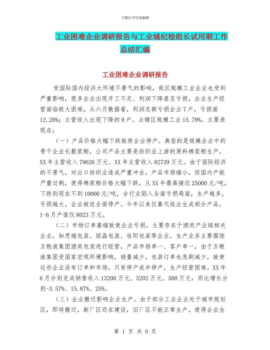 工业困难企业调研报告与工业城纪检组长试用期工作总结汇编_第1页