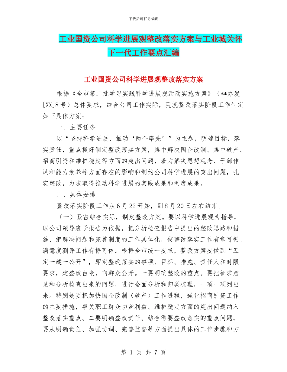 工业国资公司科学发展观整改落实方案与工业城关心下一代工作要点汇编_第1页