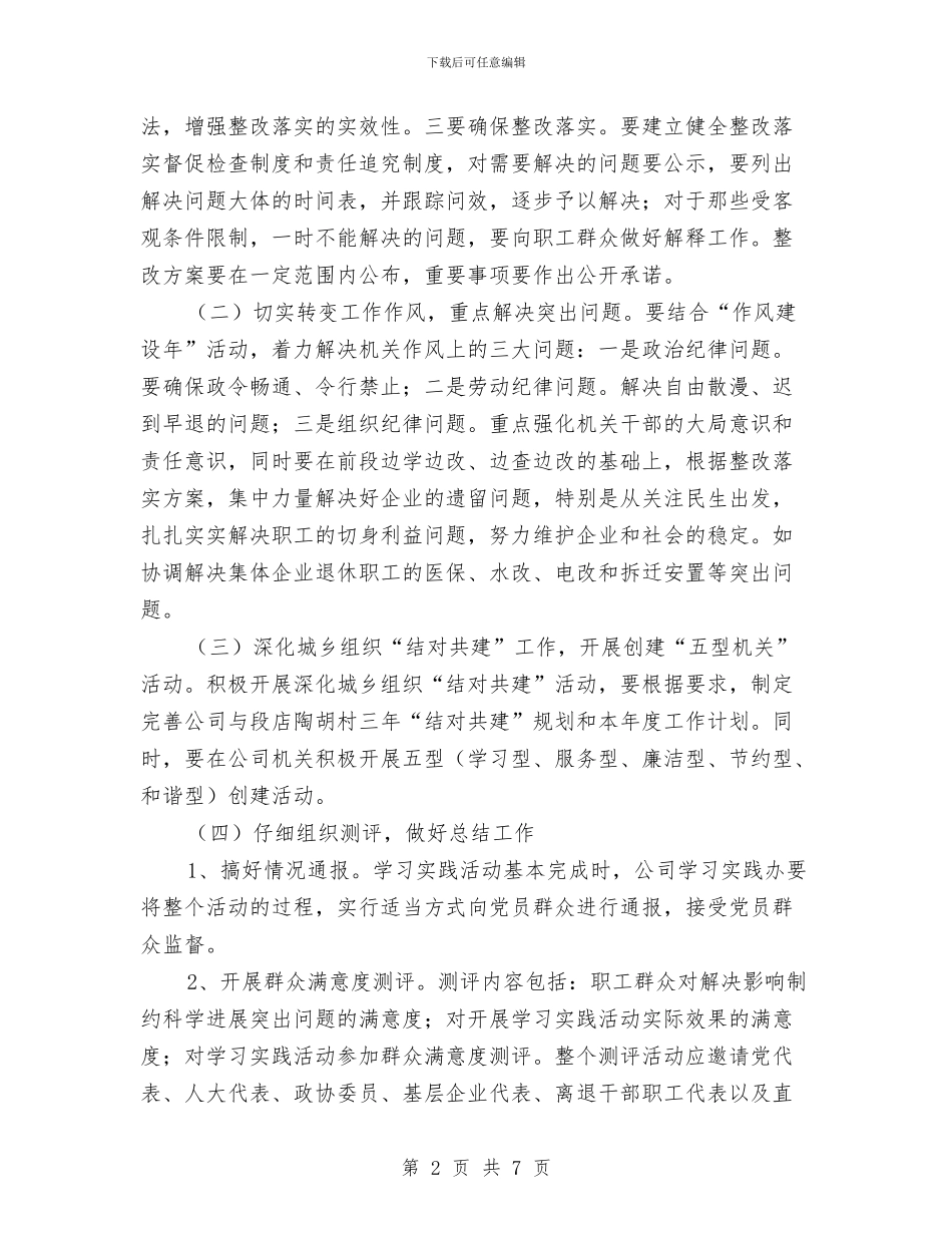 工业国资公司科学发展观整改落实方案与工业城关心下一代工作要点汇编_第2页