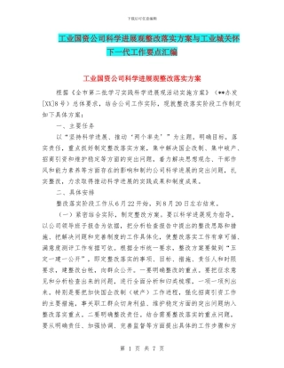 工业国资公司科学发展观整改落实方案与工业城关心下一代工作要点汇编