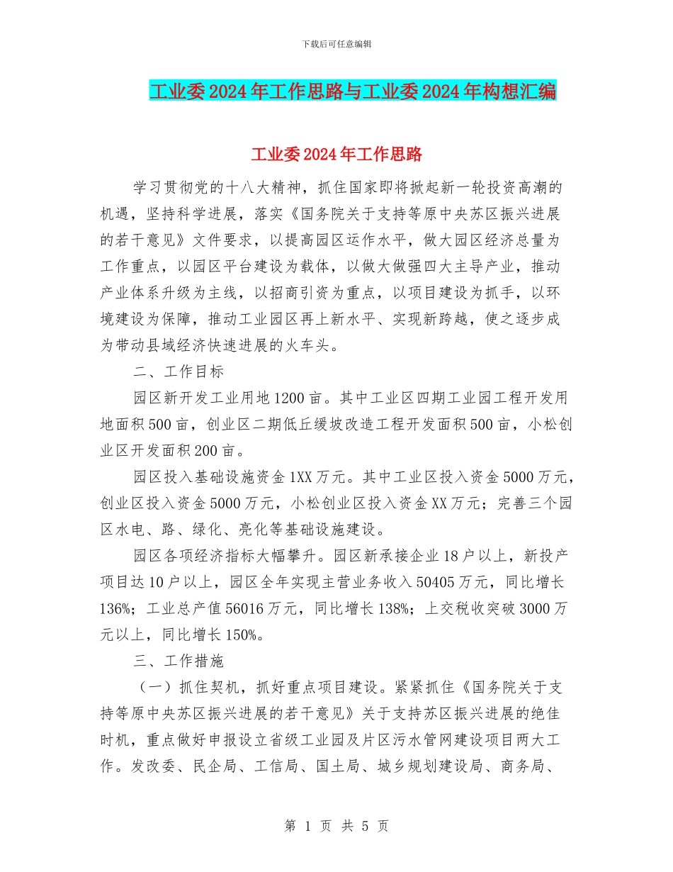 工业委2024年工作思路与工业委2024年构想汇编_第1页