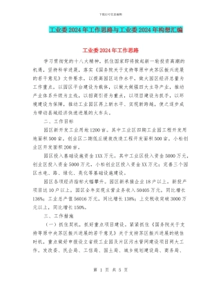 工业委2024年工作思路与工业委2024年构想汇编