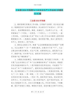 工业委2024年构想与工业安全生产工作总结汇编