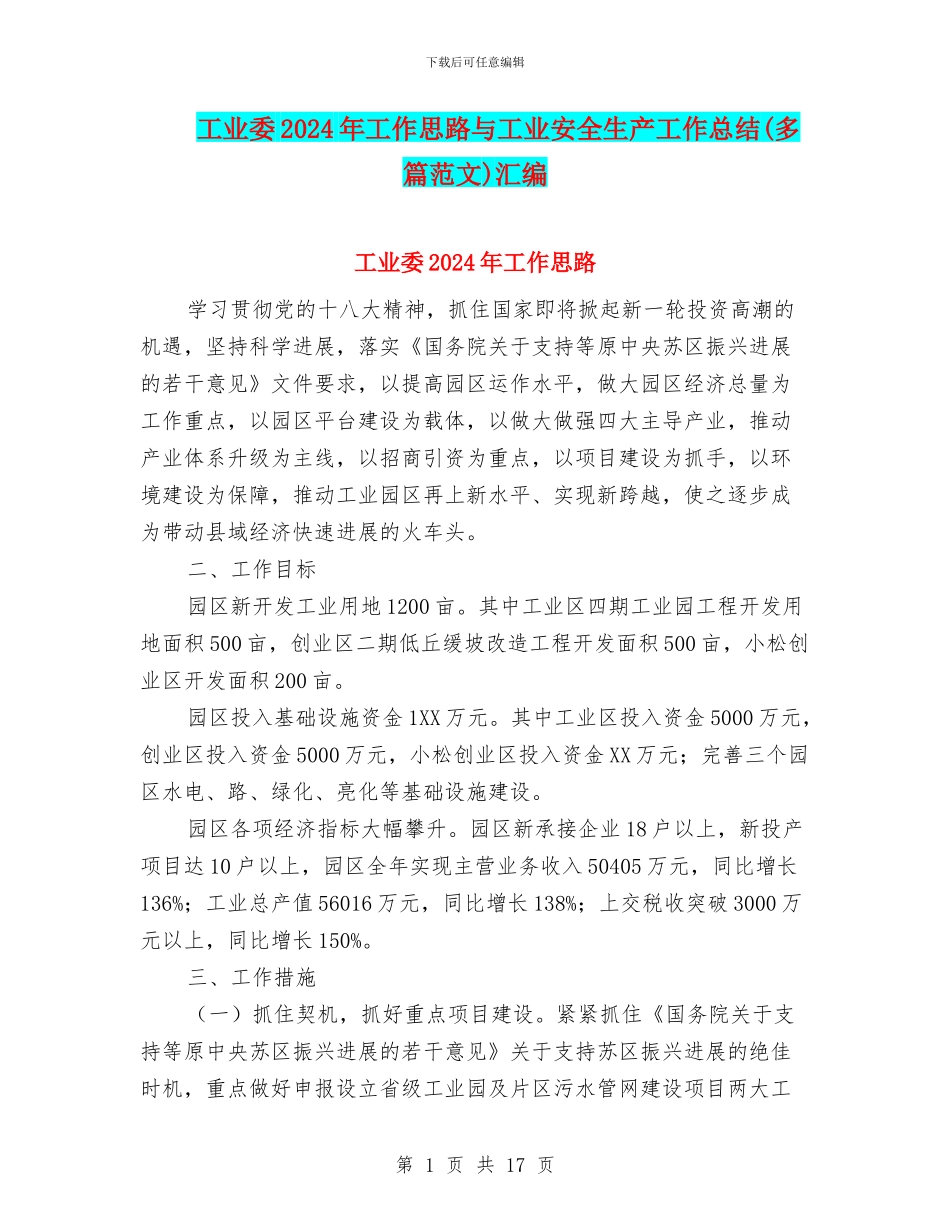 工业委2024年工作思路与工业安全生产工作总结汇编_第1页