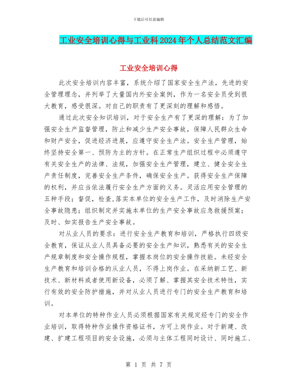 工业安全培训心得与工业科2024年个人总结范文汇编_第1页