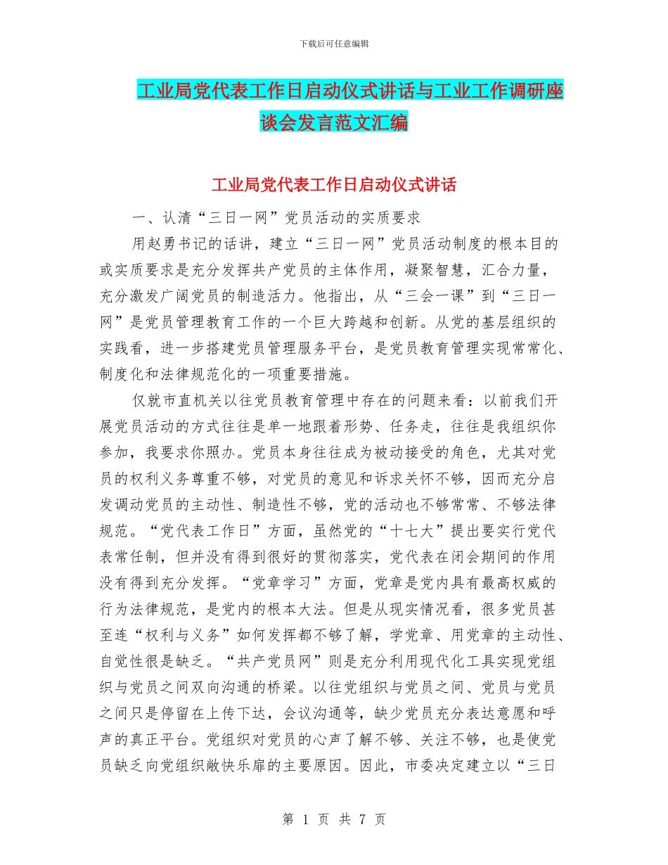 工业局党代表工作日启动仪式讲话与工业工作调研座谈会发言范文汇编_第1页