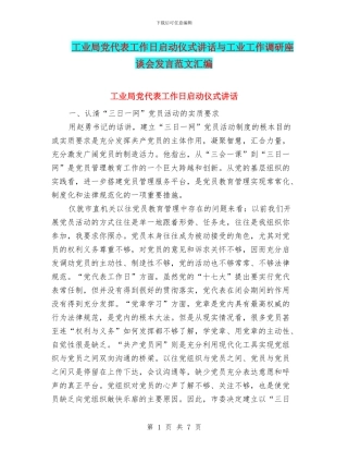 工业局党代表工作日启动仪式讲话与工业工作调研座谈会发言范文汇编