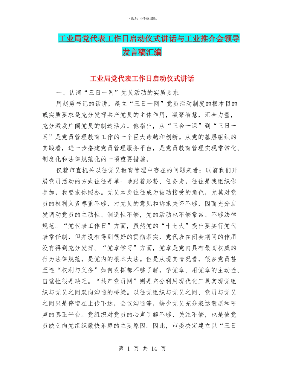 工业局党代表工作日启动仪式讲话与工业推介会领导发言稿汇编_第1页