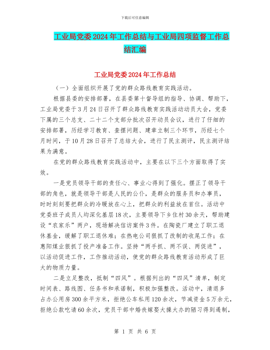 工业局党委2024年工作总结与工业局四项监督工作总结汇编_第1页