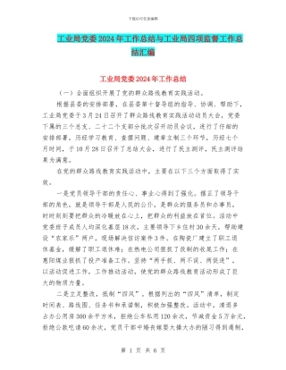 工业局党委2024年工作总结与工业局四项监督工作总结汇编