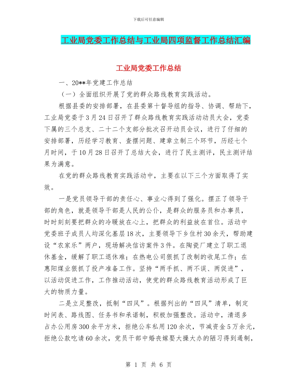 工业局党委工作总结与工业局四项监督工作总结汇编_第1页