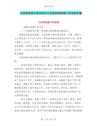 工业局党委工作总结与工业局四项监督工作总结汇编