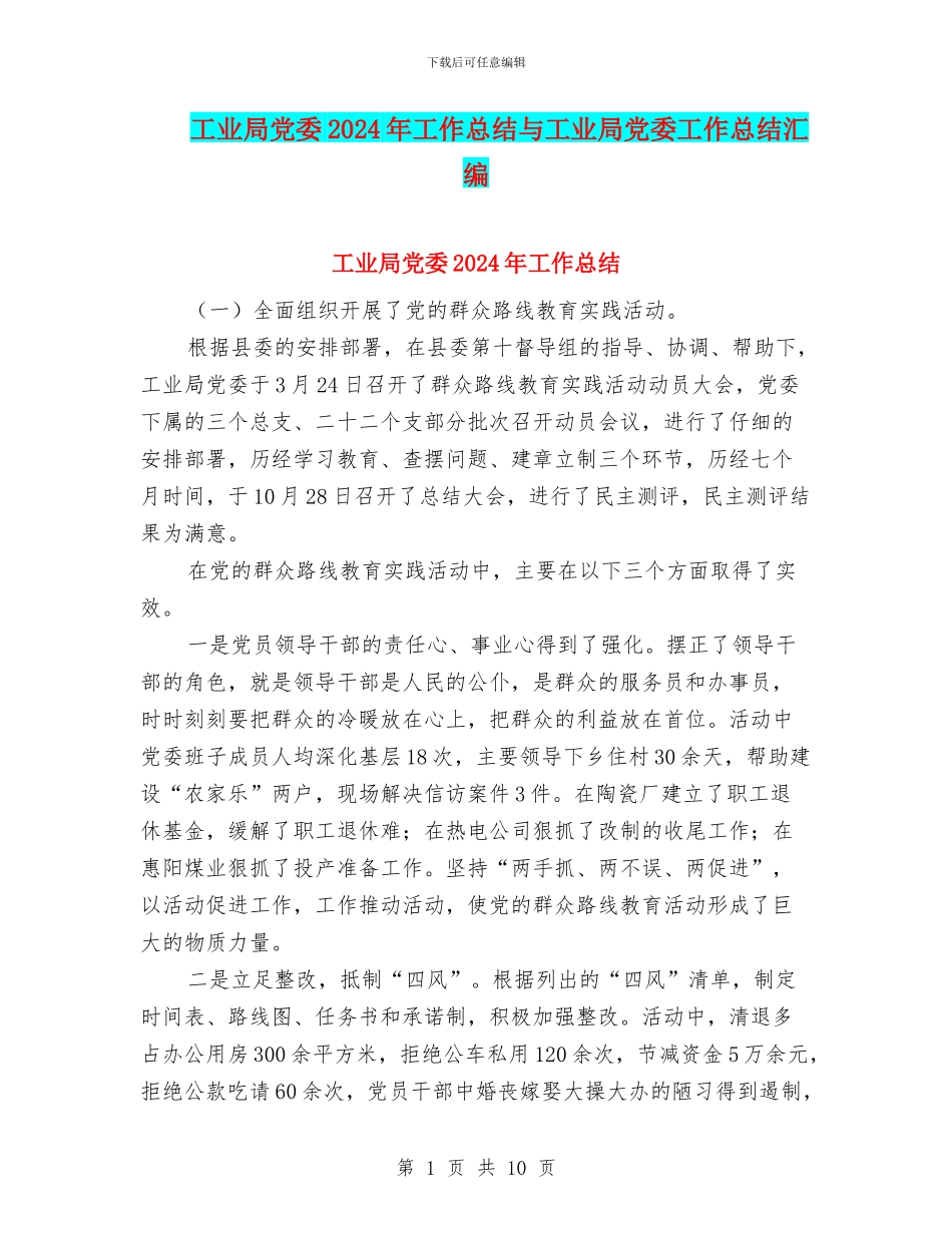 工业局党委2024年工作总结与工业局党委工作总结汇编_第1页