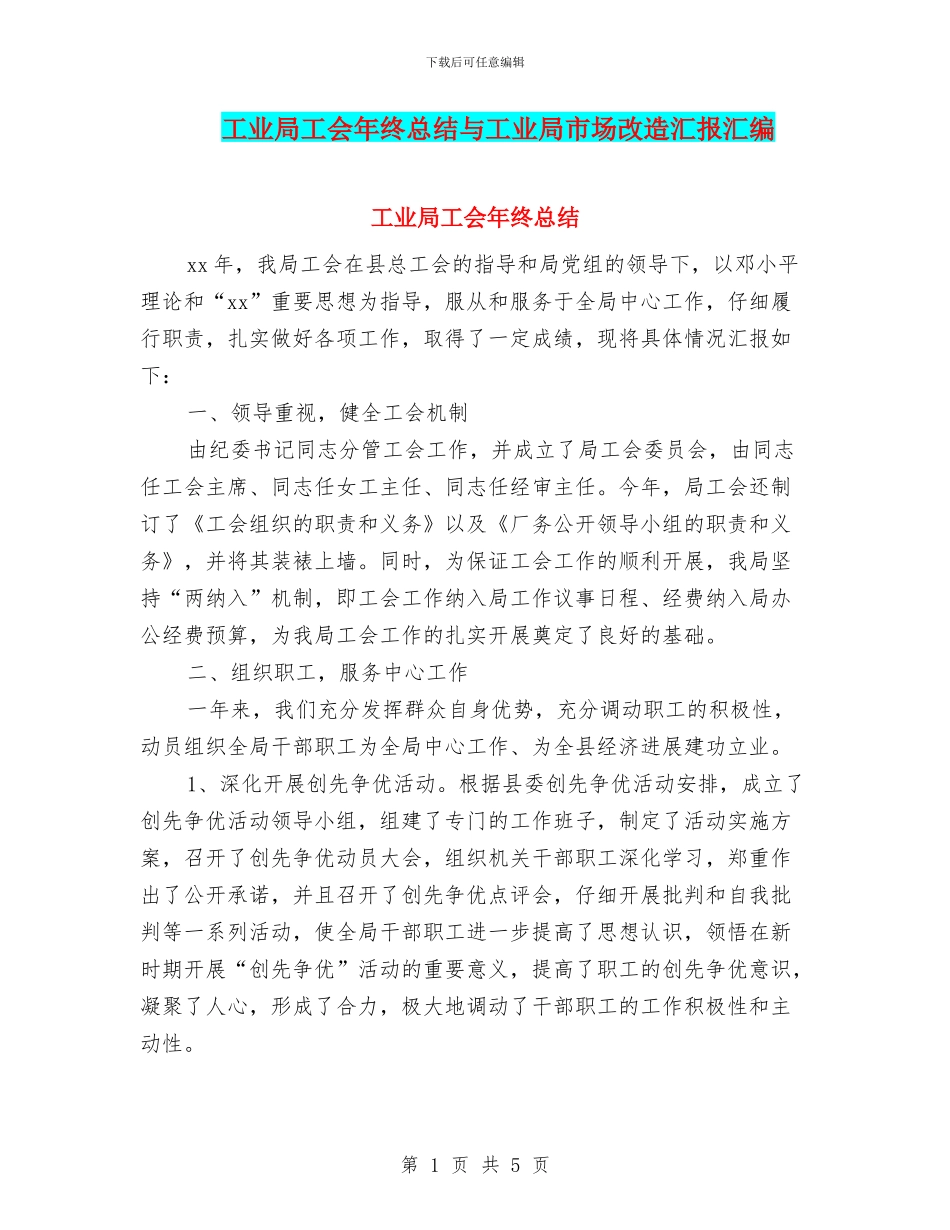 工业局工会年终总结与工业局市场改造汇报汇编_第1页