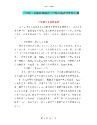 工业局工会年终总结与工业局市场改造汇报汇编