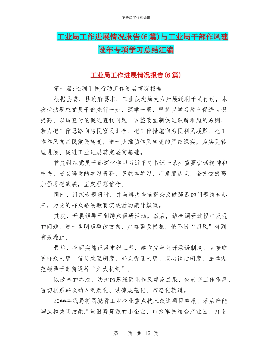 工业局工作进展情况报告与工业局干部作风建设年专项学习总结汇编_第1页
