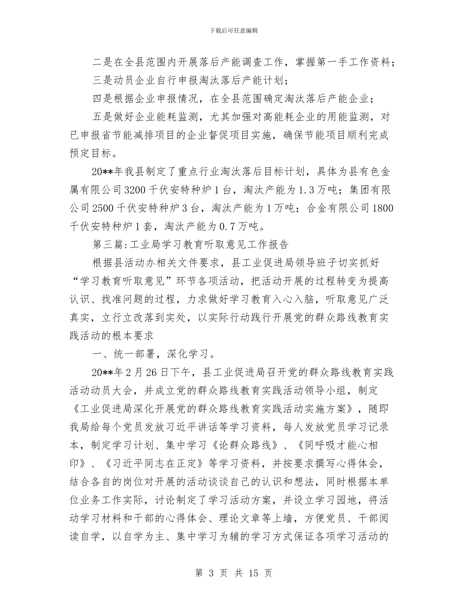 工业局工作进展情况报告与工业局干部作风建设年专项学习总结汇编_第3页