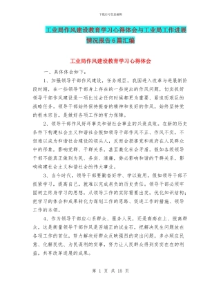 工业局作风建设教育学习心得体会与工业局工作进展情况报告6篇汇编
