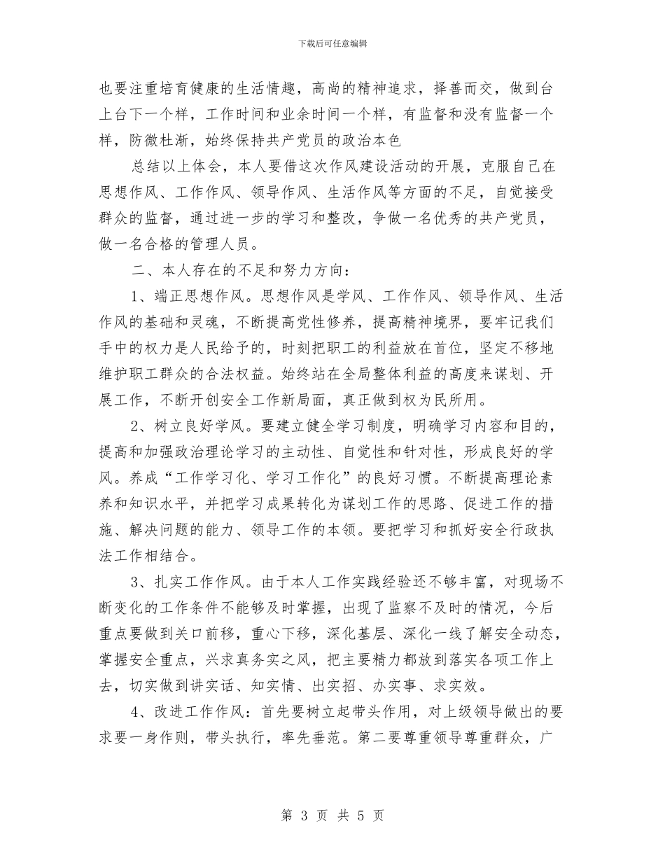 工业局作风建设教育学习心得体会与工业局四项监督工作总结汇编_第3页