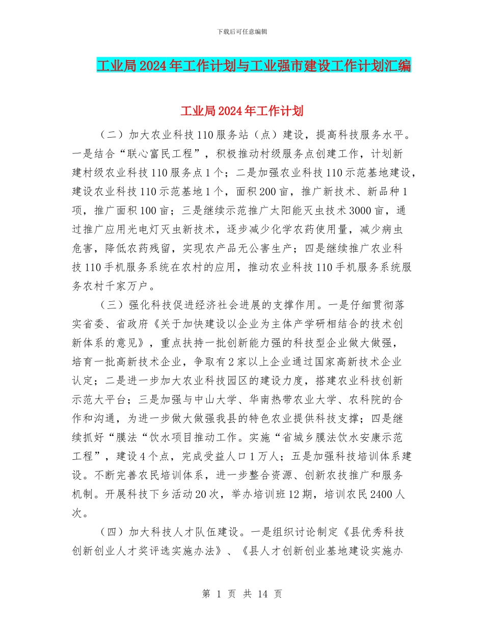 工业局2024年工作计划与工业强市建设工作计划汇编_第1页
