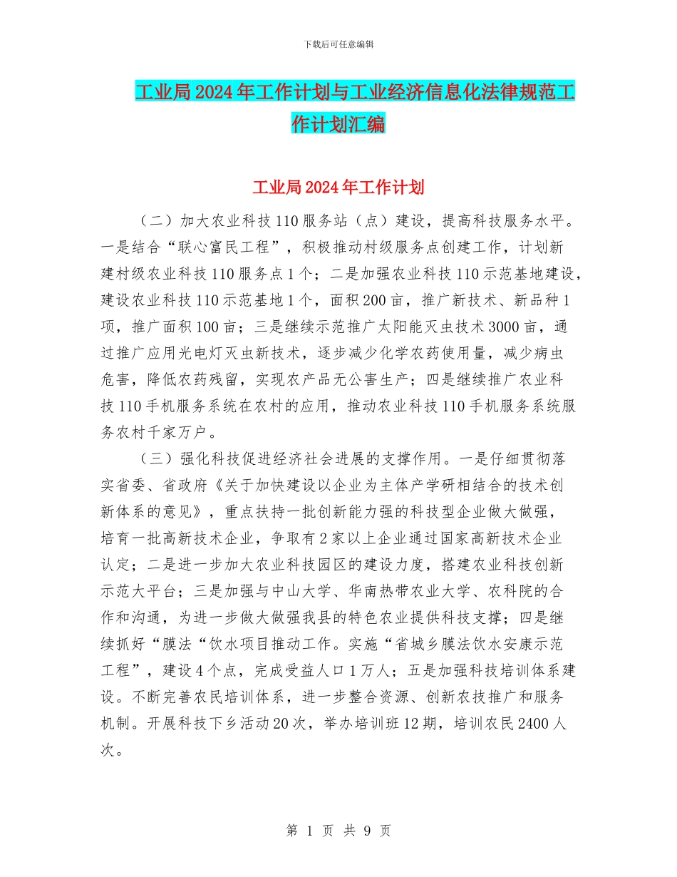 工业局2024年工作计划与工业经济信息化规范工作计划汇编_第1页