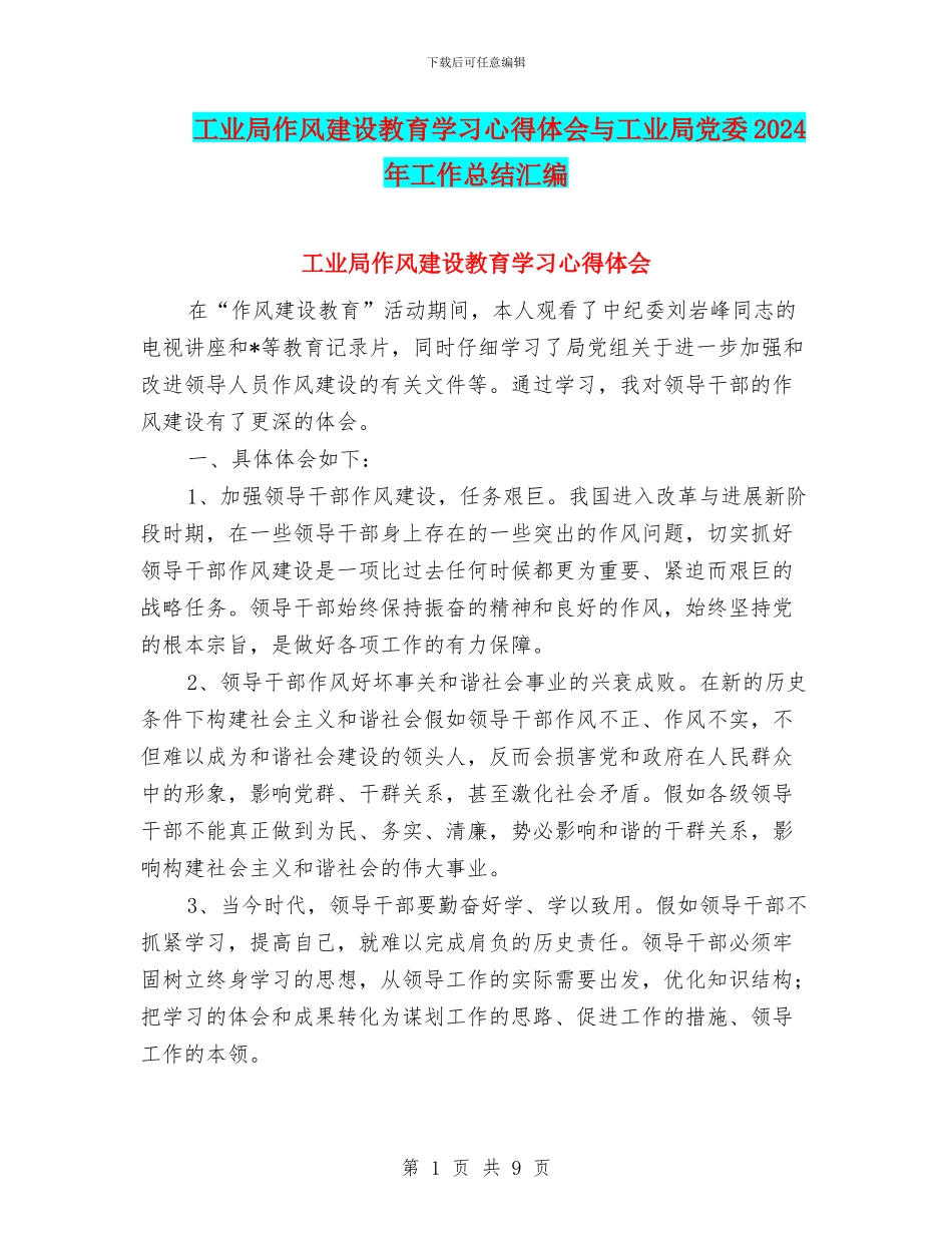工业局作风建设教育学习心得体会与工业局党委2024年工作总结汇编_第1页
