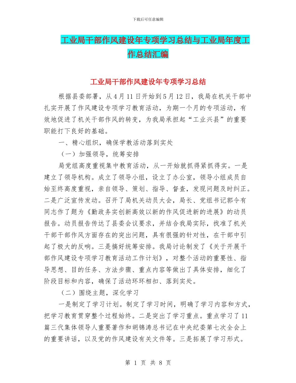 工业局干部作风建设年专项学习总结与工业局年度工作总结汇编_第1页