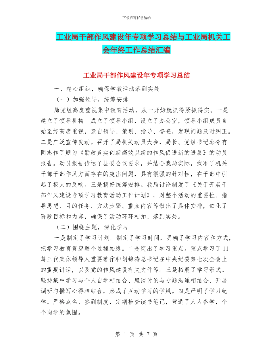 工业局干部作风建设年专项学习总结与工业局机关工会年终工作总结汇编_第1页