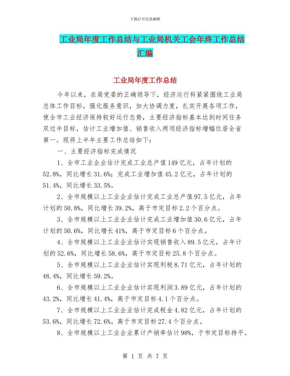 工业局年度工作总结与工业局机关工会年终工作总结汇编_第1页