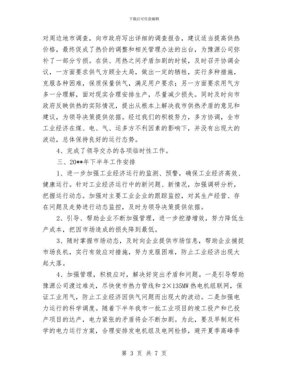 工业局年度工作总结与工业局机关工会年终工作总结汇编_第3页