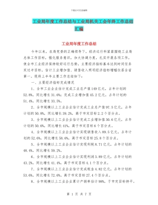 工业局年度工作总结与工业局机关工会年终工作总结汇编