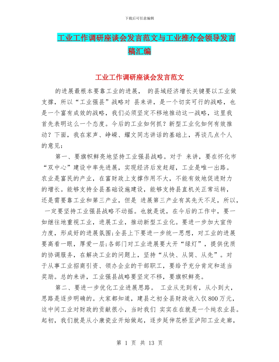工业工作调研座谈会发言范文与工业推介会领导发言稿汇编_第1页