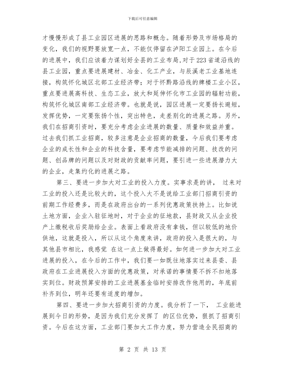 工业工作调研座谈会发言范文与工业推介会领导发言稿汇编_第2页