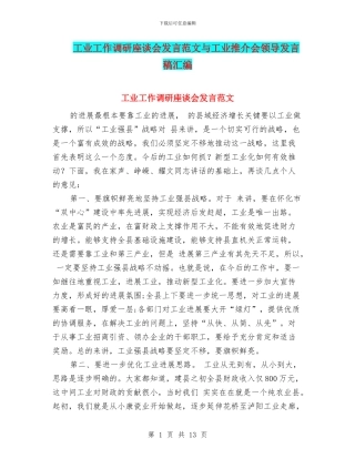 工业工作调研座谈会发言范文与工业推介会领导发言稿汇编