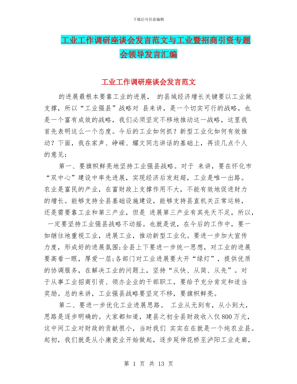 工业工作调研座谈会发言范文与工业暨招商引资专题会领导发言汇编_第1页