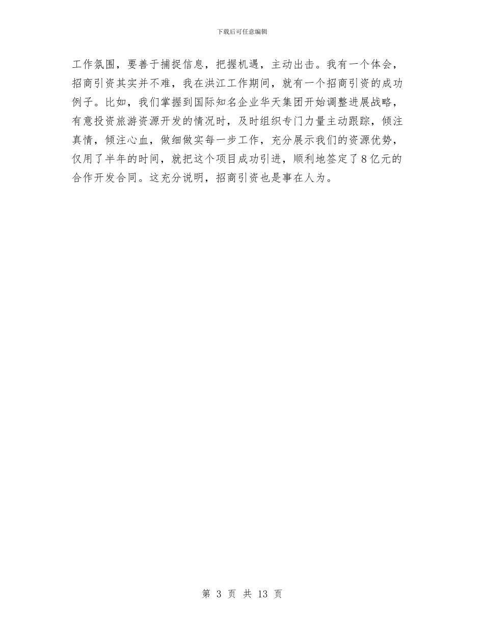 工业工作调研座谈会发言范文与工业暨招商引资专题会领导发言汇编_第3页