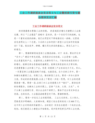 工业工作调研座谈会发言范文与工业暨招商引资专题会领导发言汇编