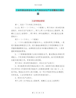 工业年报会讲话与工业气体安全生产专项整治方案汇编