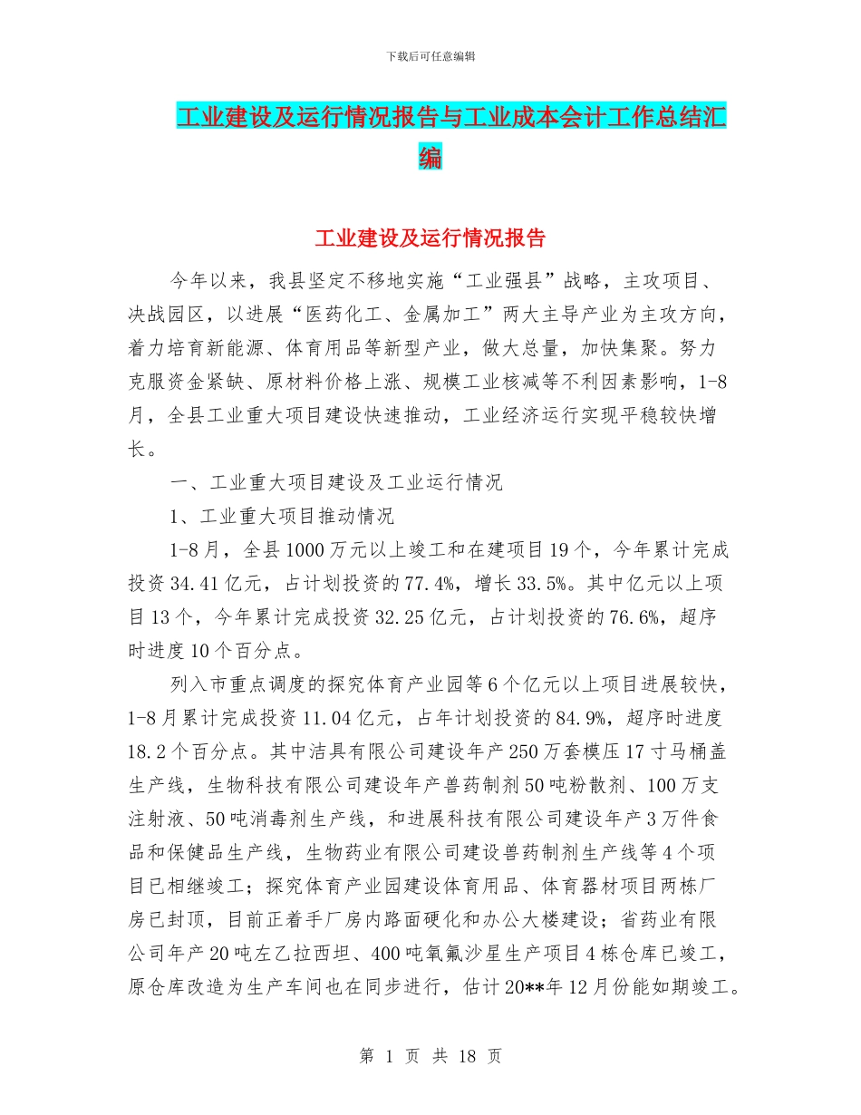 工业建设及运行情况报告与工业成本会计工作总结汇编_第1页