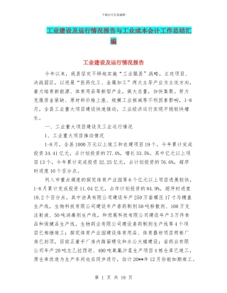 工业建设及运行情况报告与工业成本会计工作总结汇编