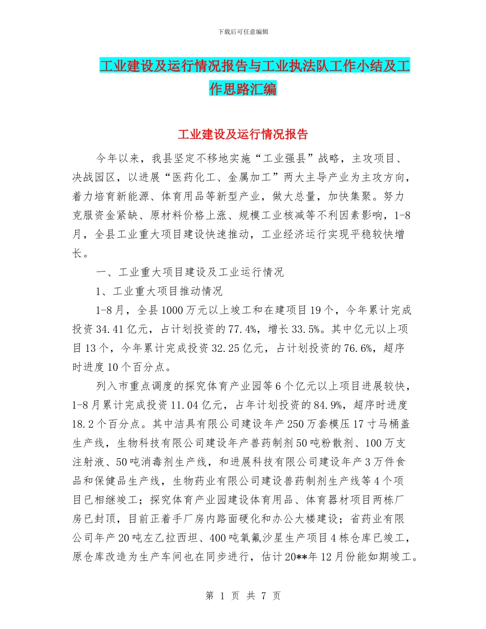 工业建设及运行情况报告与工业执法队工作小结及工作思路汇编_第1页
