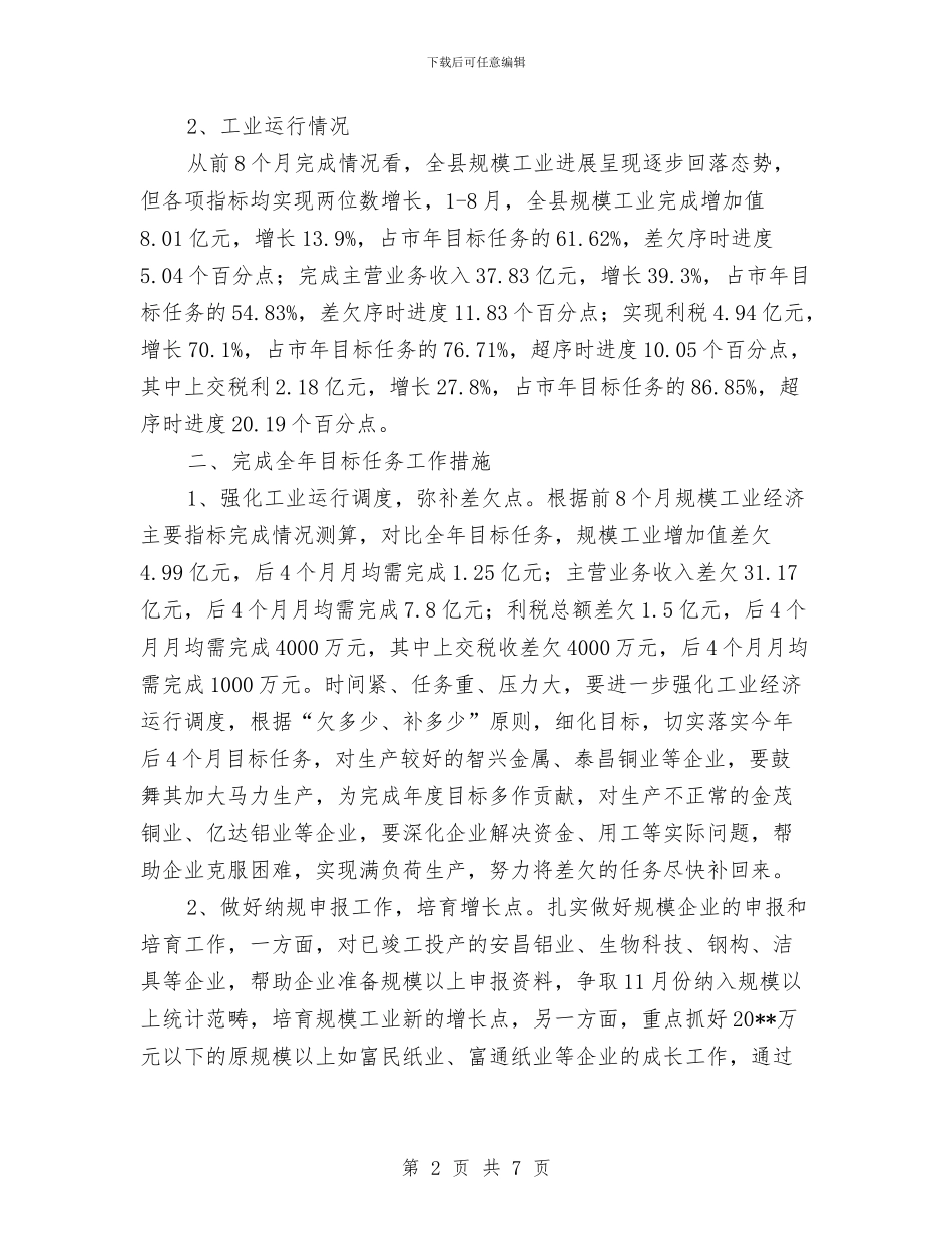 工业建设及运行情况报告与工业执法队工作小结及工作思路汇编_第2页