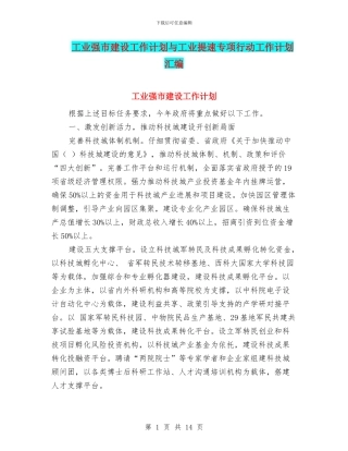 工业强市建设工作计划与工业提速专项行动工作计划汇编