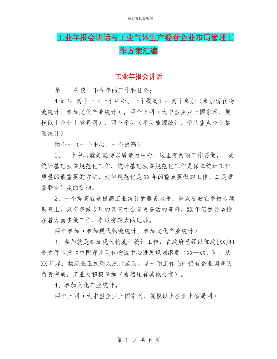 工业年报会讲话与工业气体生产经营企业布局管理工作方案汇编_第1页